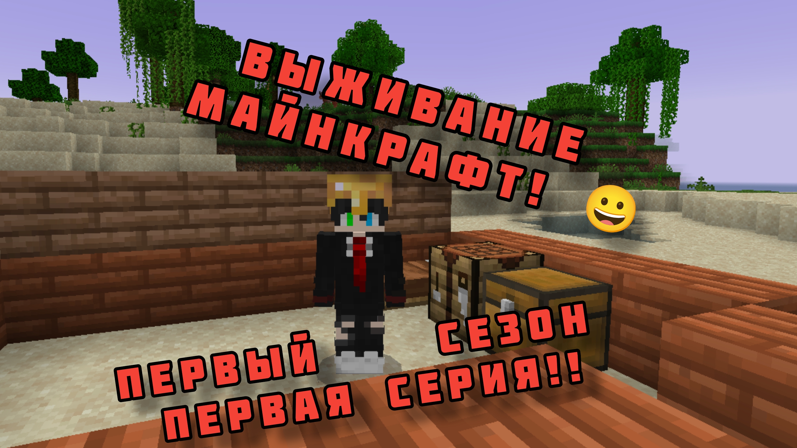 выживание в майнкрафт пе первый сезон первая серия / DimaMain