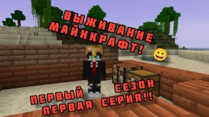 выживание в майнкрафт пе первый сезон первая серия / DimaMain