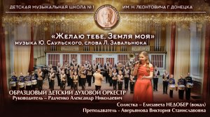 «Желаю тебе, Земля моя», муз.Ю.Саульского, сл.Л.Завальнюка 🎺 Образцовый детский духовой оркестр 🎺