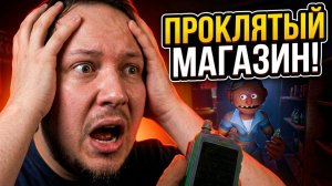 МЫ ЗАСТРЯЛИ В ПРОКЛЯТОМ МАГАЗИНЕ И НЕ МОЖЕМ ВЫБРАТЬСЯ! - STOREBOUND #хоррор #игры