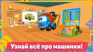 Лёва 🚗 Играем в машинки! Развивающий мультфильм для детей
