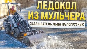 Ледокол из мульчера - скалыватель льда на погрузчик