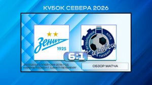 Академия Зенит Синие - Кировец Тихвин. Обзор