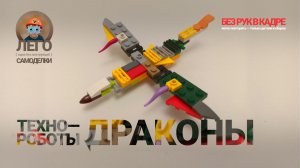 ЛЕГО Техно-роботы-драконы 13 🐉🔥 Лего-самоделки