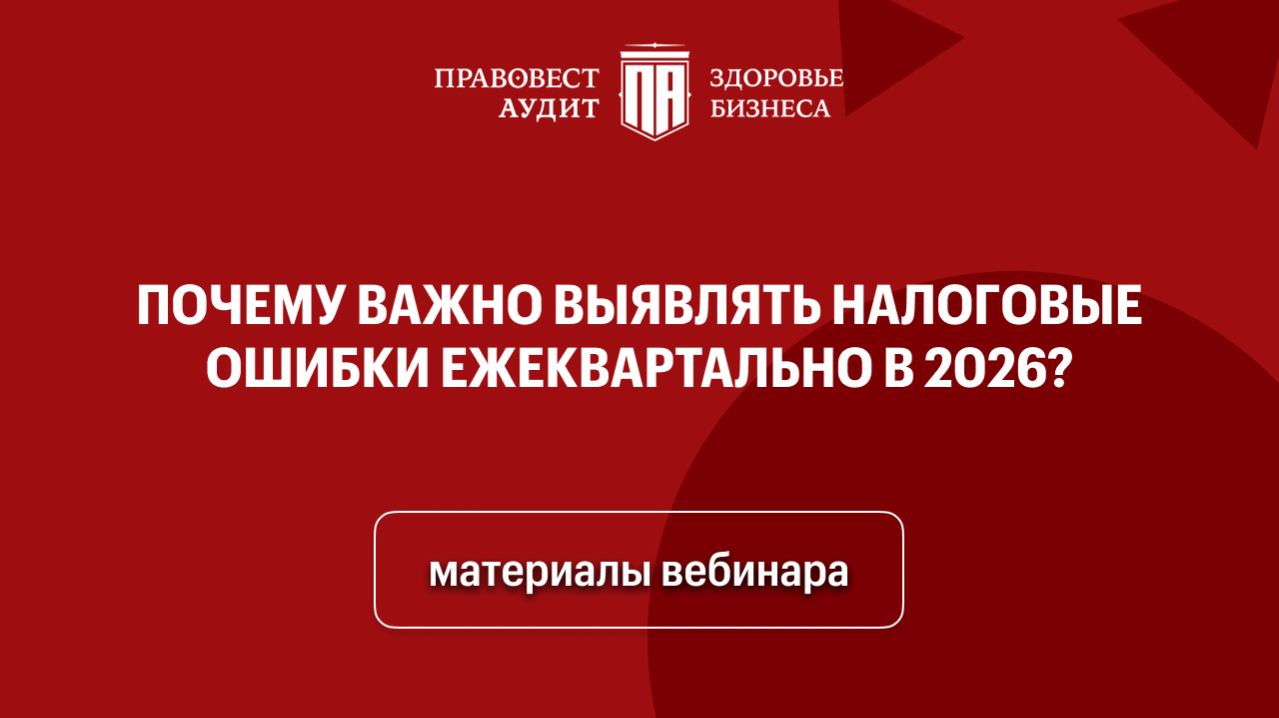 Почему важно выявлять налоговые ошибки ежеквартально в 2026?