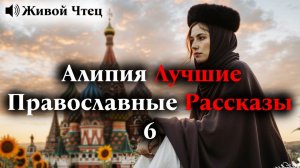 Для Души Матушка Алипия Лучшие Православные Рассказы 6