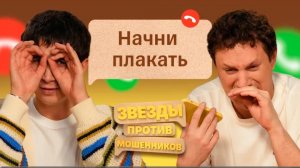 ЗВЕЗДЫ ПРОТИВ МОШЕЙНИКОВ #14