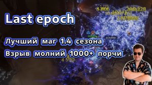 Last Epoch - Лучший маг 1.4 сезона🔥Взрыв молний + заряд искр = имба на 1000+ порчи🔥Колдун рунмаг