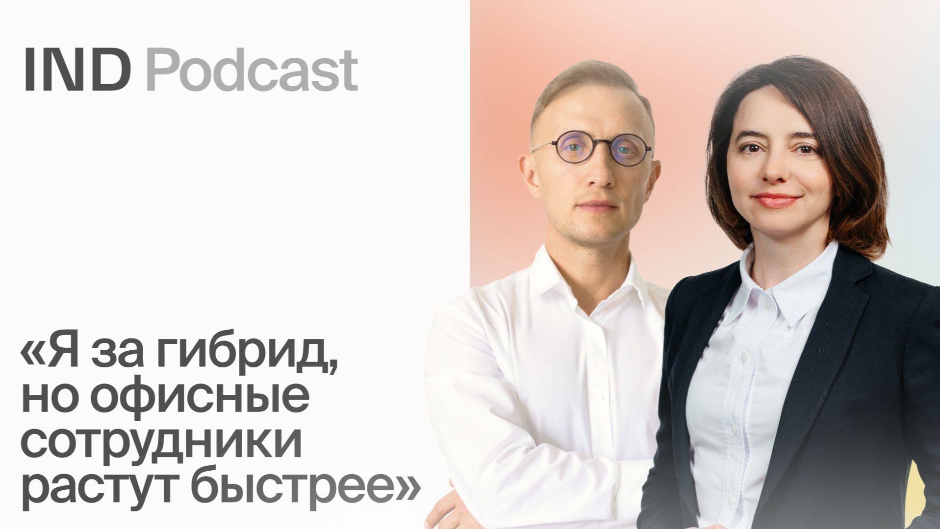 Офис как инструмент: почему компании загоняют сотрудников в кресла | Юлия Токарева в IND Podcast