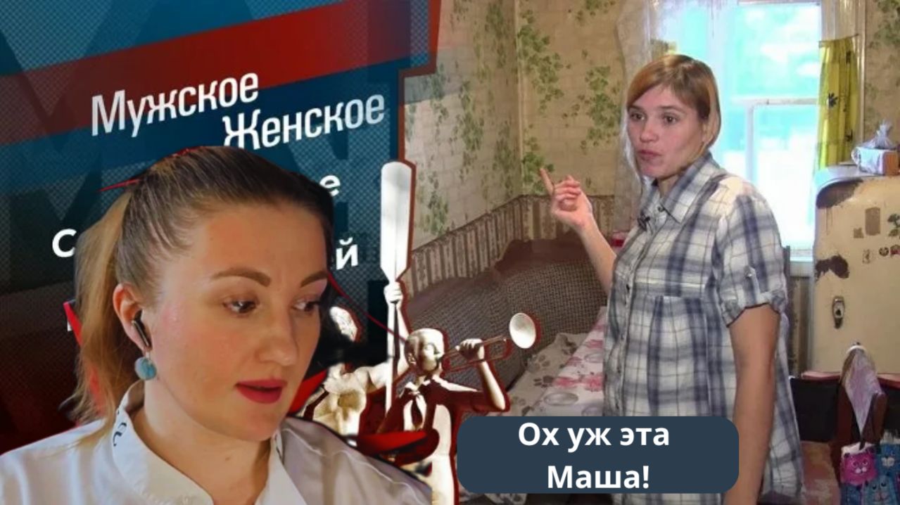 ОХ УЖ ЭТА МАША! - МУЖСКОЕ ЖЕНСКОЕ