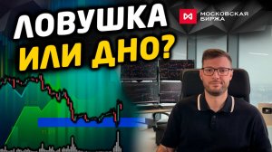 Отскок или разворот? Сценарии и торговый план на неделю