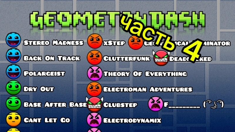 ВСЕ УРОВНИ ИЗ ГД | 4 ЧАСТЬ | Geometry Dash |