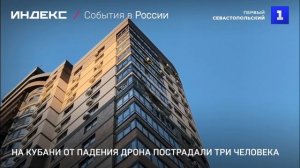 На Кубани от падения дрона пострадали три человека