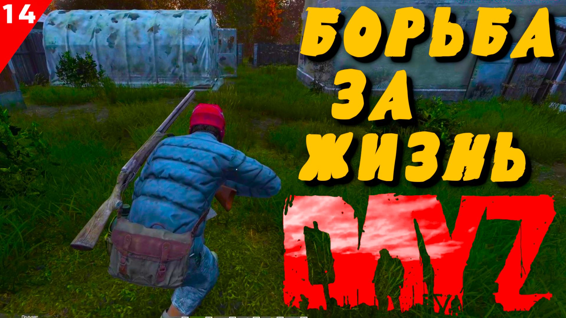 ДЕЙЗ│DAYZ⚡БОРЬБА ЗА ЖИЗНЬ ВАЛЕРЫ│ДЕНЬ#14▶️ВЫЖИВАНИЕ