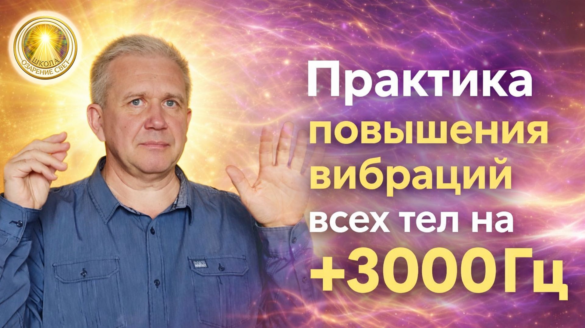 Практика повышения вибраций всех тел на +3000Гц. Павел Селиванов.