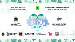 Матч №4 • Альфа-2014 — Динамо-Питер • Райвола Кап 2015-U12 • Флагман • 30 марта 2026 в 13:45