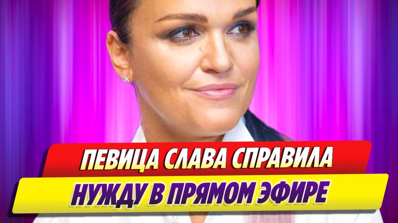 Певица Слава справила нужду в прямом эфире 🔥 Новости Шоу Бизнеса