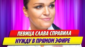 Певица Слава справила нужду в прямом эфире 🔥 Новости Шоу Бизнеса