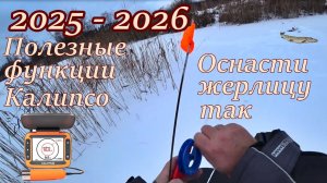 Рыбалка на озере.Функции эхолота калипсо.Оснасти жерлицу правильно.#рыбалка .#щука .#озеро #жерлица.