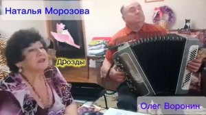 Дрозды  Наталья Морозова и Олег  Воронин