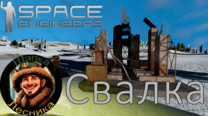 Свалка. Перенос с переездом(Space engineers)#2
