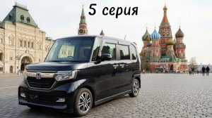 Honda N-BOX. Перегон Владивосток-Москва. 5 серия