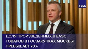 Пуртов: доля произведенных в ЕАЭС товаров в госзакупках Москвы превышает 70%