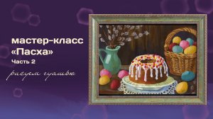 МК "Пасха. Рисуем гуашью" Часть 2