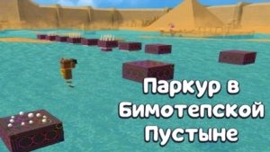 Как пройти миссию Тристопио "Паркур в бимотепской пустыне"