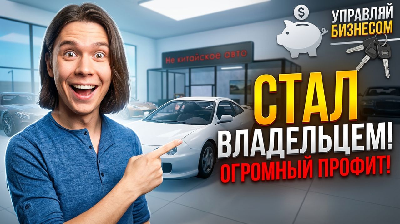 Стал владельцем автосалона с нуля!
