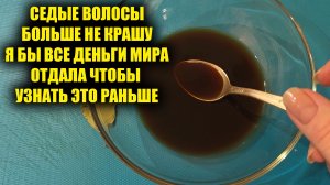 Седые волосы больше не крашу! Никогда не красьте седые волосы пока не узнаете это