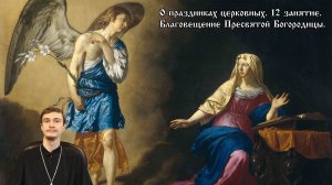 «Благовещение Пресвятой Богородицы: коротко и ясно»