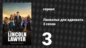 Линкольн для адвоката 3 сезон 3 серия «Странные союзники» (сериал, 2024)