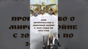 Пророчество о войне на Украине и мире. Или пророчество о мировой войне с 2025 года по 2027 год.