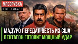 Мадуро сумел связаться с миром || Пентагон планирует адский удар || В ЕС начался бунт против Урсулы
