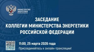 Заседание Коллегии Минэнерго России 25 марта 2026 года