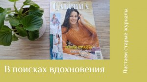 30-03-2026 Листаем журнал по вязанию. Вдохновляемся и творим.