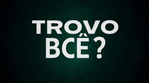 Вся правда о будущем Trovo