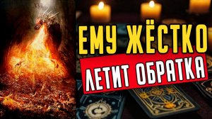 Ему прилетает! Что с ним происходит из-за Вас на самом деле ❤️ таро расклад  ❤️ онлайн гадание