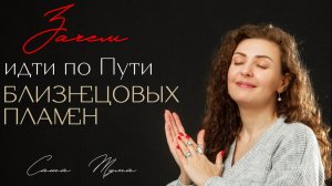 Что самое лучшее можно получить на Пути БЛИЗНЕЦОВЫХ ПЛАМЕН