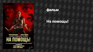 На помощь! (фильм, 2026)