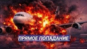 Самолёт уничтожен. Столица под ударом!