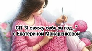 Отчет за март по СП "Я свяжу себе за год..." Уч.№7