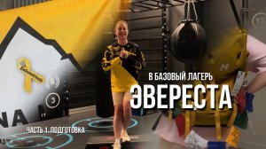 Эверест. Базовый лагерь. Трек из Иркутска
