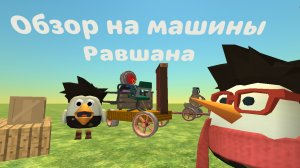 Обзор на машины Равшана в игре, Chicken gun