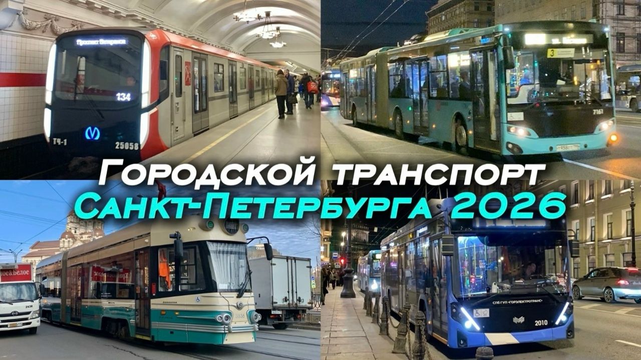 Небольшой сборник транспорта города Санкт-Петербург 2026 год