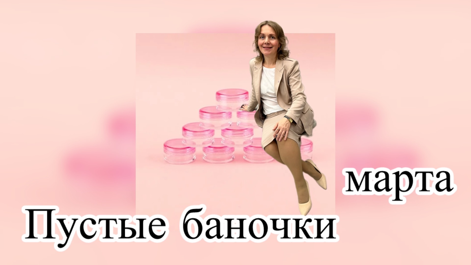 Пустые баночки марта 2026 года смотреть онлайн
