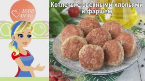 Котлеты с овсяными хлопьями: нежнее, чем с хлебом! Простой рецепт