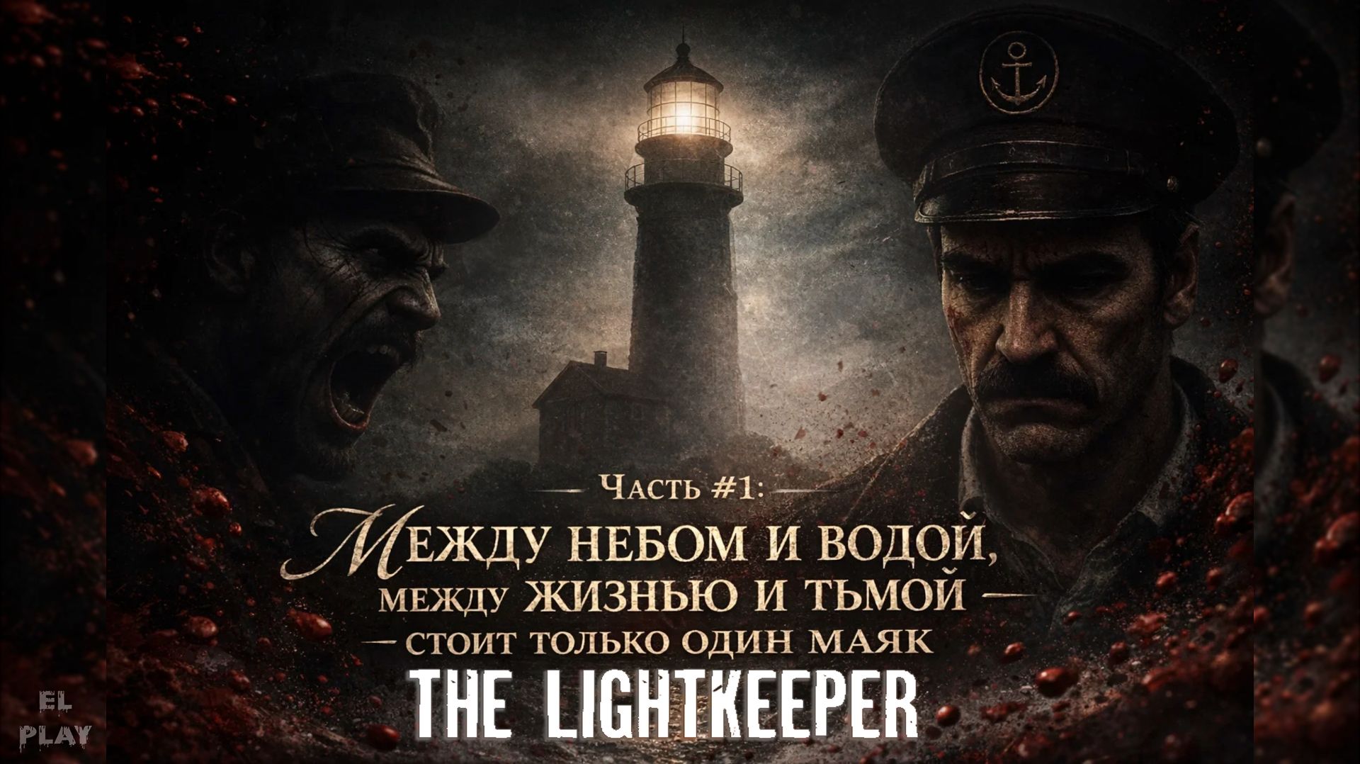 The Lightkeeper - Хранитель света МЕЖДУ НЕБОМ И ВОДОЙ, между ЖИЗНЬЮ И ТЬМОЙ - стоит только один маяк