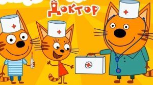 Три кота Доктор. Больница игра мультфильм